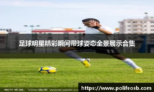 多特蒙德年轻球员表现抢眼